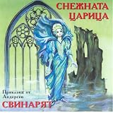 Snezhnata Tsaritsa (The Snow Queen by Andersen)
