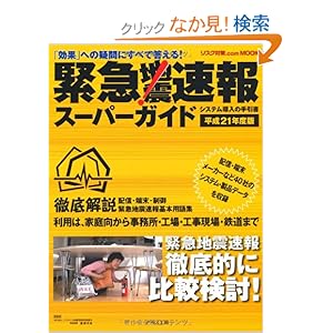 【クリックでお店のこの商品のページへ】緊急地震速報スーパーガイド〈平成21年度版〉―「効果」への疑問にすべて答える!システム導入の手引書 (リスク対策.com MOOK): 藤縄 幸雄: 本