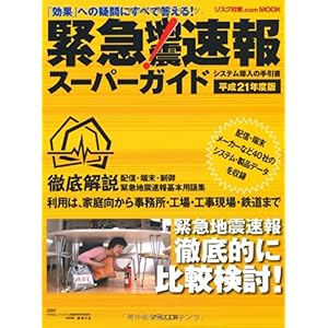 【クリックで詳細表示】緊急地震速報スーパーガイド〈平成21年度版〉―「効果」への疑問にすべて答える！システム導入の手引書 (リスク対策.com MOOK)： 藤縄 幸雄： 本