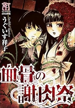 血骨の謝肉祭 (ぶんか社コミックス)