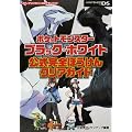 ポケットモンスターブラック・ホワイト 公式完全ぼうけんクリアガイド (メディアファクトリーのポケモンガイドシリーズ)