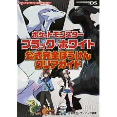 ポケットモンスターブラック・ホワイト 公式完全ぼうけんクリアガイド (メディアファクトリーのポケモンガイドシリーズ)