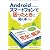 Androidスマートフォンで困ったときに開く本