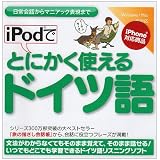iPodでとにかく使えるドイツ語