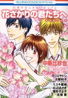 花ざかりの君たちへトリビュート (花とゆめCOMICS 花とゆめメモリアル)