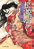 松姫はゆく