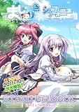 「ましろ色シンフォニー」スターターブック【書籍】