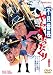 不良番長 やらずぶったくり [DVD]