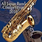 全日本吹奏楽コンクール2010 Vol.10<高等学校編V>