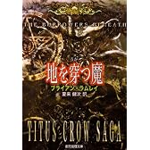 地を穿つ魔 <タイタス・クロウ・サーガ> (創元推理文庫)