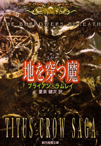 ｜地を穿つ魔 <タイタス・クロウ・サーガ> (創元推理文庫)