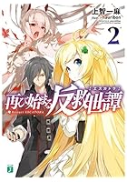 再び始まる反救世譚（エスカトラ） 2