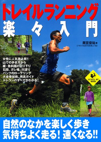 トレイルランニング楽々入門 (LEVEL UP BOOK)