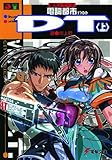 電詞都市DT(デトロイト)〈上〉―都市シリーズ (電撃文庫)-
