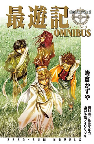[画像：最遊記OMNIBUS (ゼロサムノベルズ)]