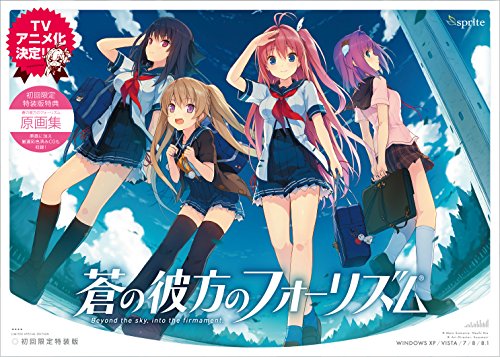 蒼の彼方のフォーリズム 初回限定特装版[アダルト]