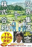 限界集落株式会社