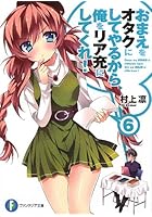 おまえをオタクにしてやるから、俺をリア充にしてくれ！ 6