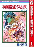 神風怪盗ジャンヌ カラー版【期間限定無料】 1 (りぼんマスコットコミックスDIGITAL)
