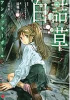 白詰草 アンラッキーガール