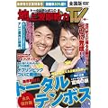 トータルテンボスの地上波即戦力TV~ゴールデン編~ [DVD]