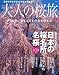 : 大人の桜旅 2011―一度は見に行きたい日本の桜名所&名桜650景 さくら色に染まる日本の春を旅する (NEWS mook)