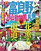るるぶ富良野 旭山動物園 札幌’１３ (国内シリーズ)