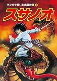 スサノオ マンガで親しむ出雲神話