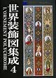 世界装飾図集成 (4)