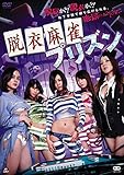 脱衣麻雀プリズン [DVD]