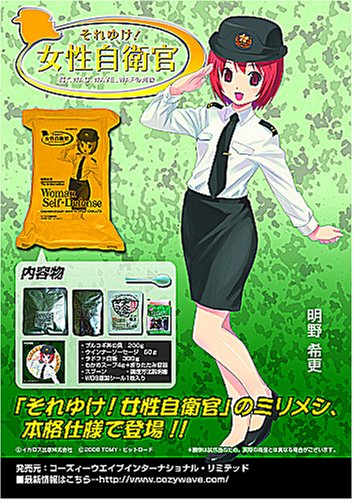 WSD ( Woman Self-Defense) 戦闘糧食II型 「それゆけ! 女性自衛官」バージョン