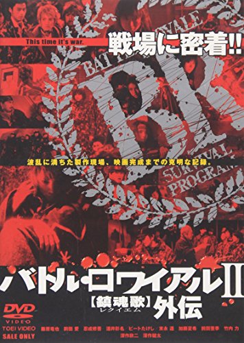 バトル・ロワイアル II 鎮魂歌(レクイエム)外伝 深作欣二 深作健太 藤原竜也 前田愛 前田亜季