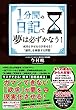 1分間の日記で夢は必ずかなう！