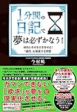 1分間の日記で夢は必ずかなう！