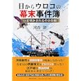 目からウロコの幕末事件簿<br>河合 敦著 <br>ＰＨＰ研究所<br>1365円<br>ISBN:9784569777726