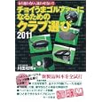 チョイうまゴルファーになるためのクラブ選び ２０１１<br>川田 和博著 <br>日刊スポーツ出版社<br>1575円<br>ISBN:9784817202888