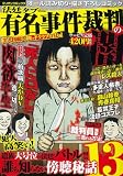 法廷のタブー有名事件裁判の闇 (ミリオンコミックス) (ミリオンコミックス)