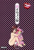 恋するメス豚