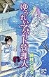 ゆうれいアパート管理人 2 (プリンセスコミックス)