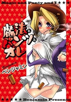 amazon: ベンジャミン - 魔法とパンツとオレ