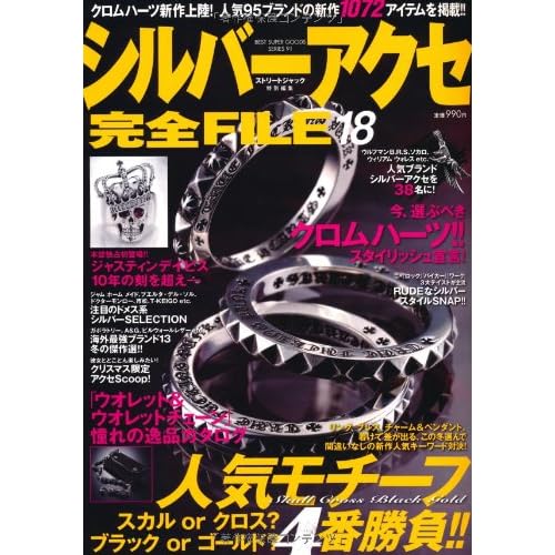 シルバーアクセ完全FILE 2010年Vol.18 表紙画像