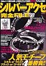 シルバーアクセ完全FILE
