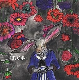 「むくあ」