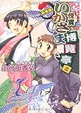 新装版 怪異いかさま博覧亭(3) (電撃ジャパンコミックス)
