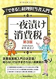 一夜漬け消費税 第3版: 「できる!」経理担当者入門