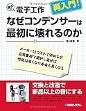 趣味の電子工作再入門!なぜコンデンサーは最初に壊れるのか