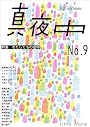 季刊 真夜中 No.9 2010 Early Summer 特集:わたしたちの信仰
