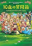 書評 10歳の質問箱 なやみちゃんと55人の大人たち by かもめ通信