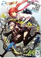 ルーン・うぉーかーズ 2