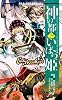 エンドブレイカー！　リプレイ　アマツカグラ異聞　神の都といばら姫 (Role&Roll Books)